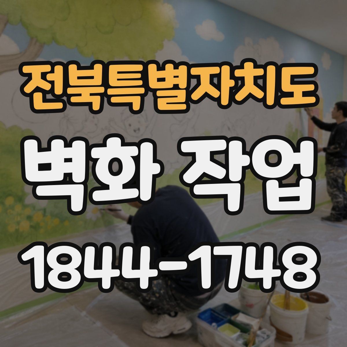 전북특별자치도 벽화 작업 공공공간 동선에 맞춰 시선이 머무는 위치
