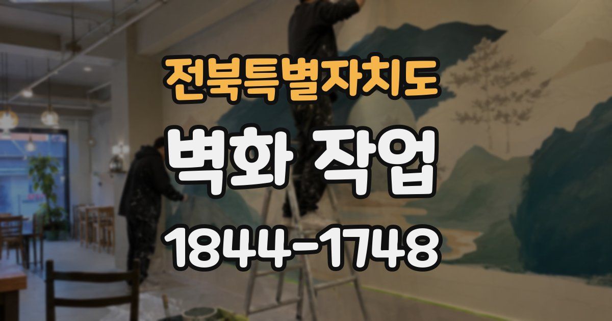 전북특별자치도 벽화 작업