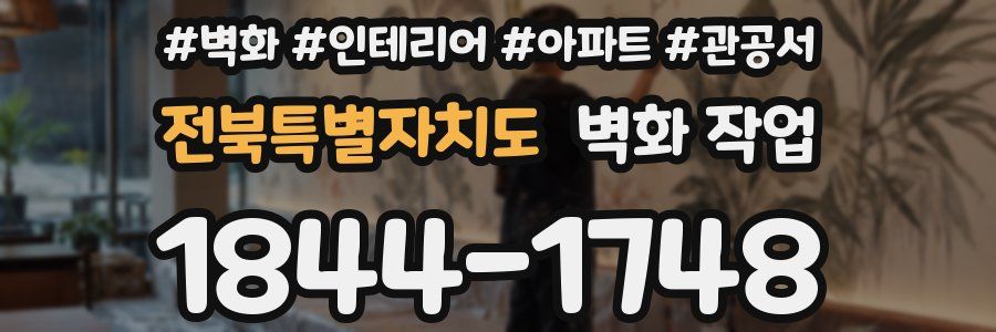 전북특별자치도 벽화 작업