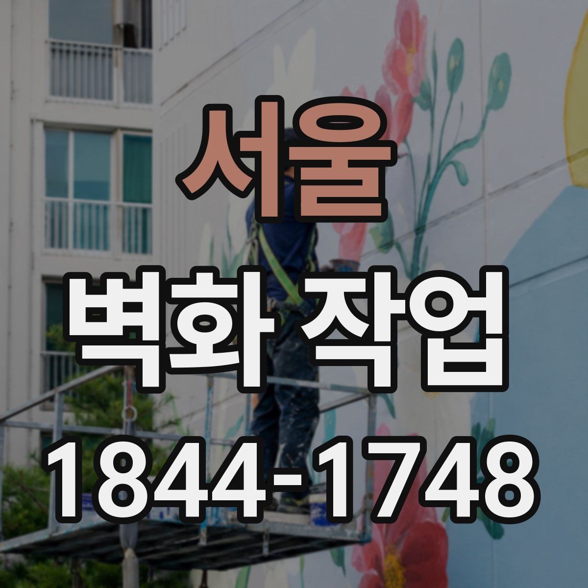 서울 벽화 작업 어린이 공간에서 안전 요소를 먼저 보는 법