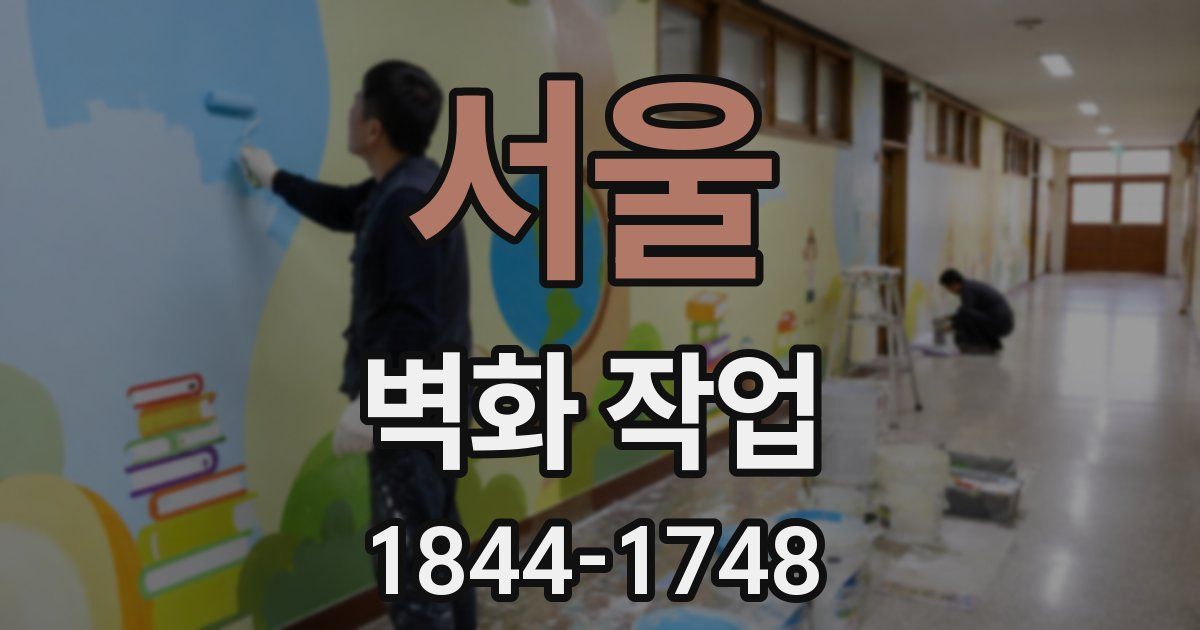 서울 벽화 작업