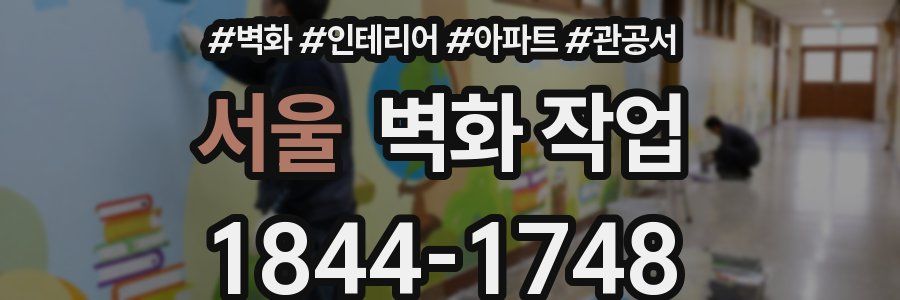 서울 벽화 작업