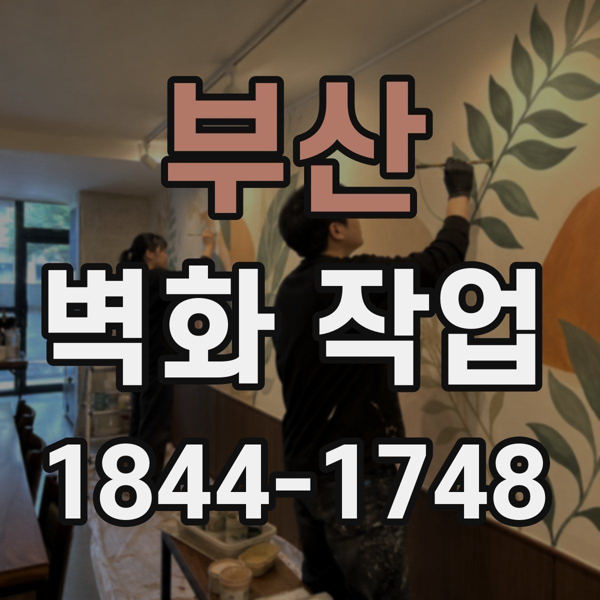 부산 벽화 작업 현장에서 날씨 변수 대응하는 방법
