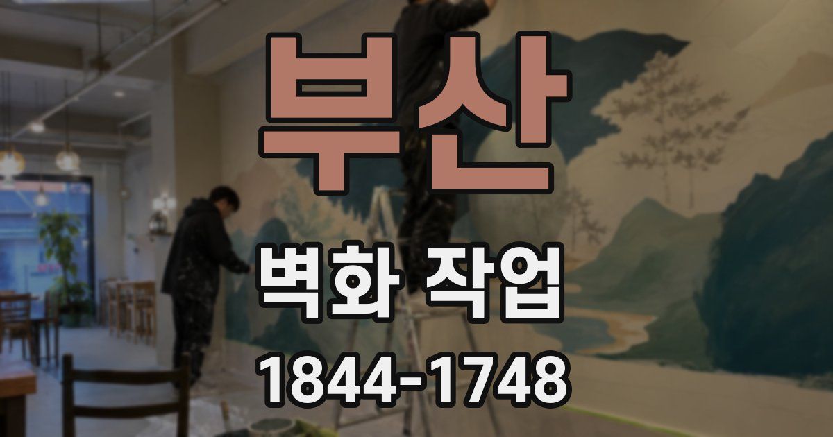 부산 벽화 작업