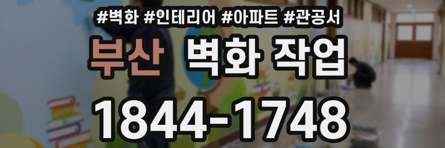 부산 벽화 작업