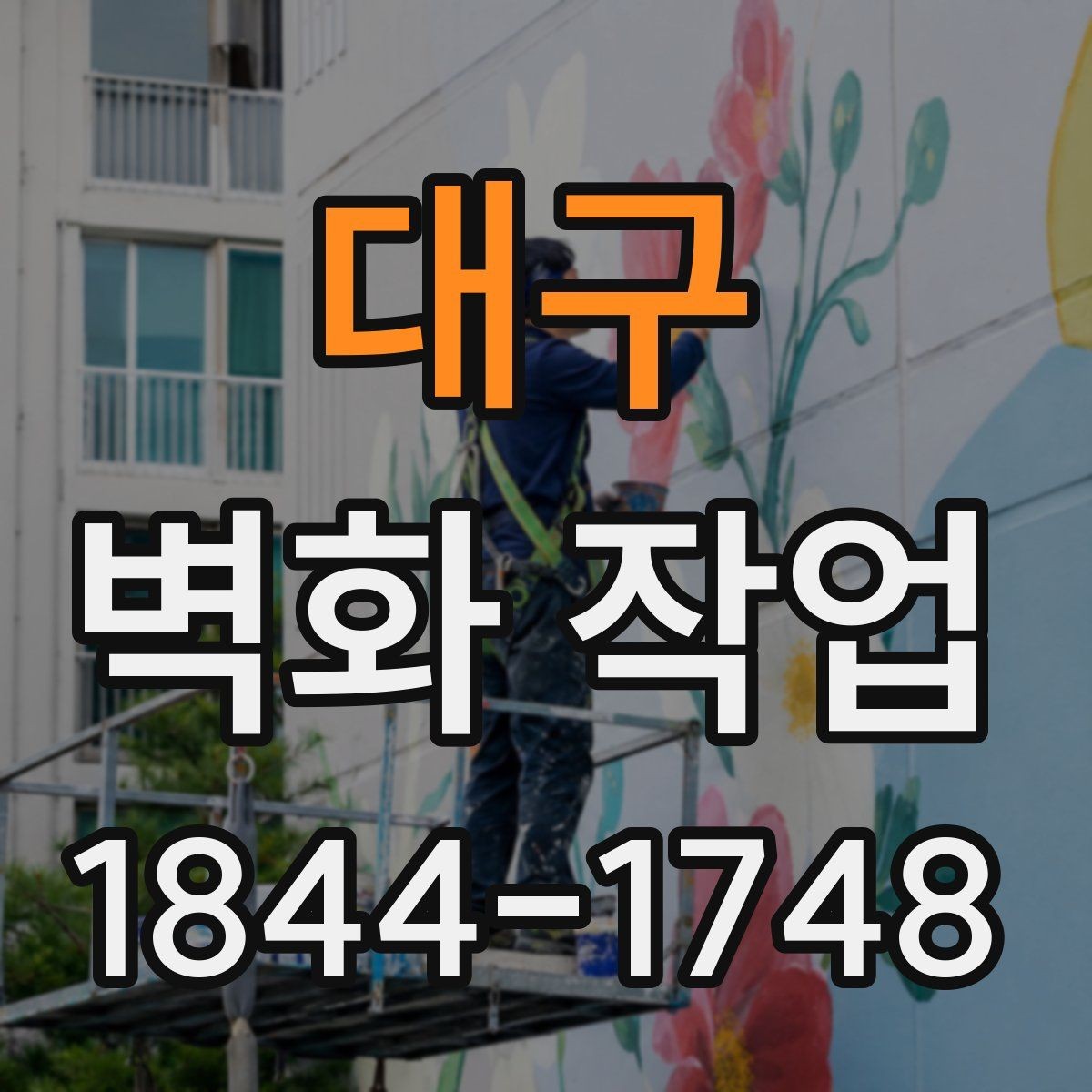 대구 벽화 작업 실내외 재질에 따라 달라지는 마감 차이