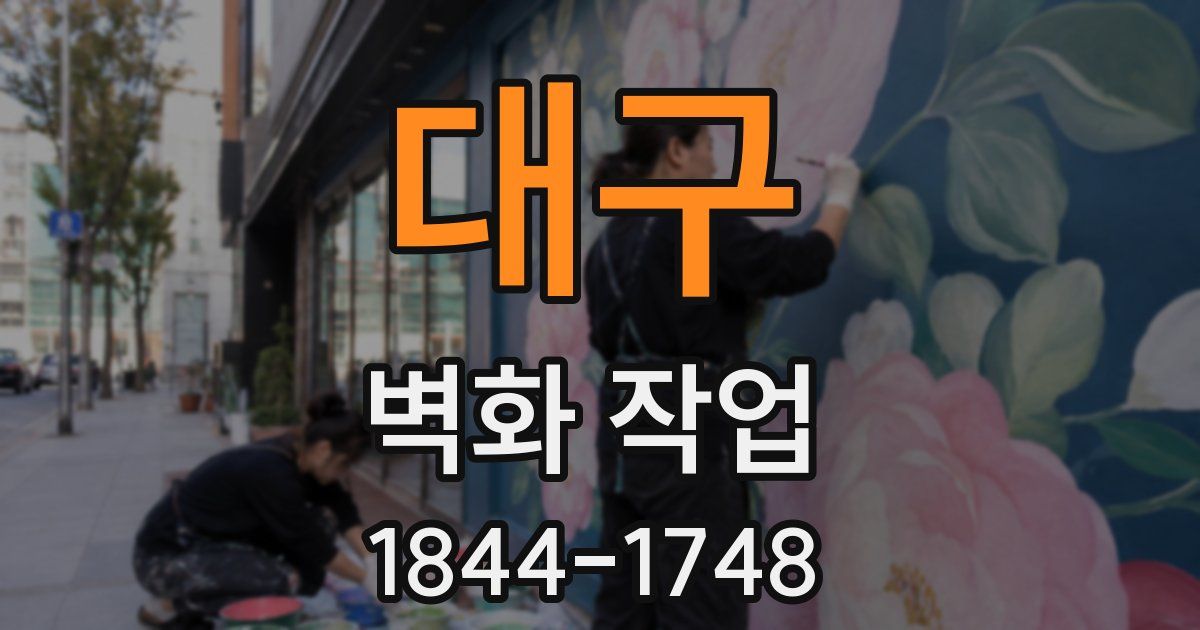 대구 벽화 작업