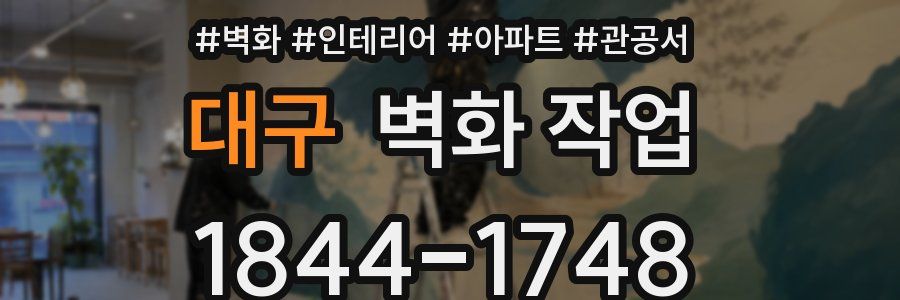 대구 벽화 작업