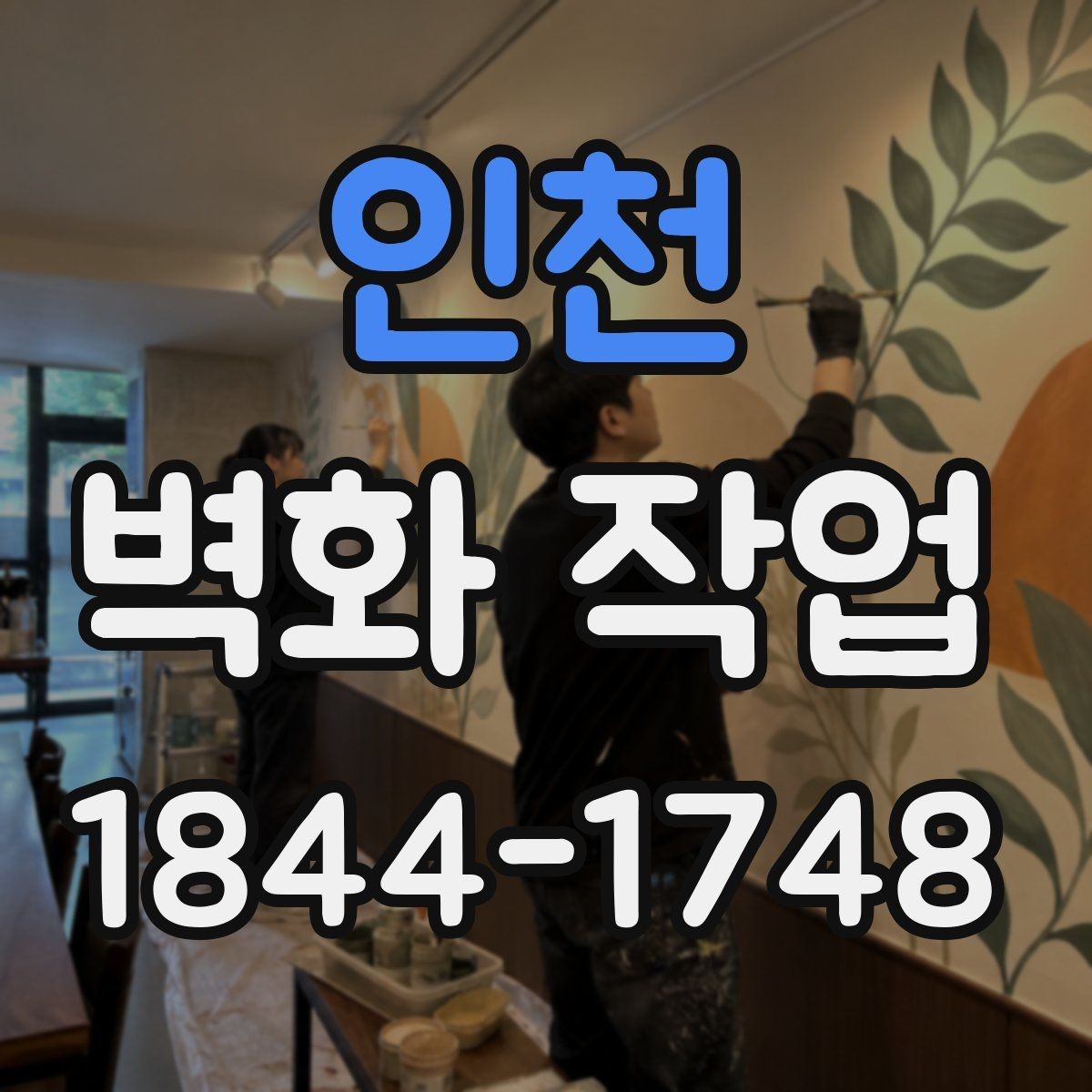 인천 벽화 작업 문구를 시선 흐름에 맞게 배치하는 팁