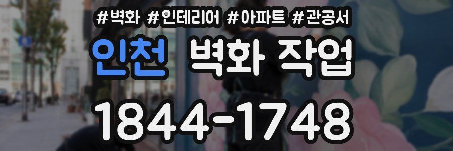 인천 벽화 작업