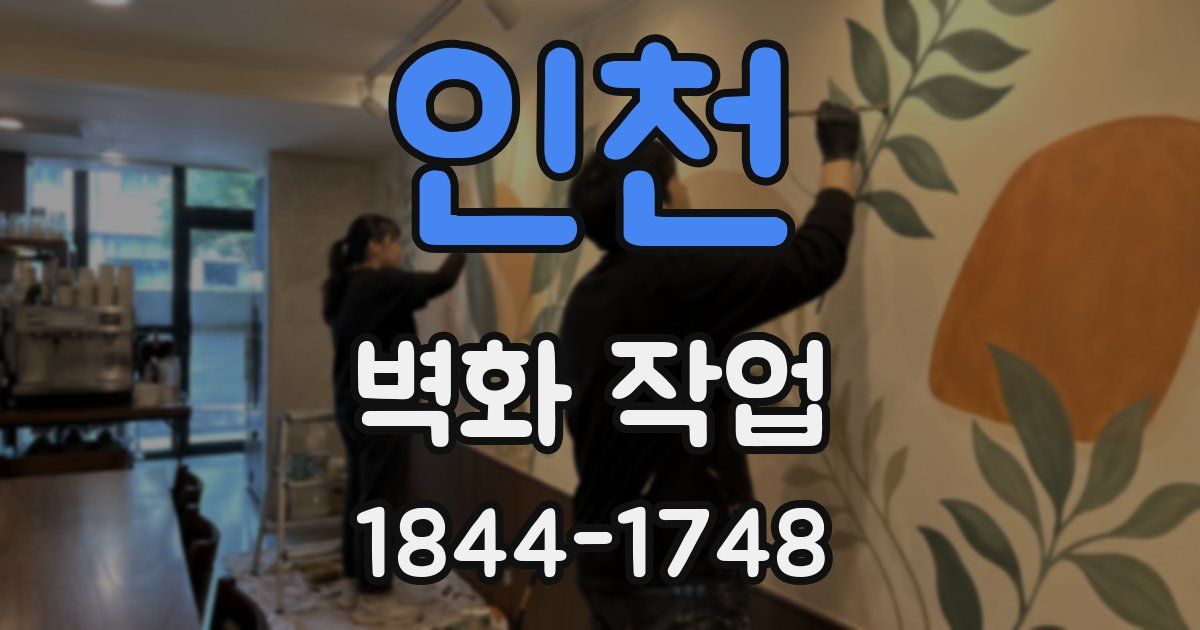인천 벽화 작업