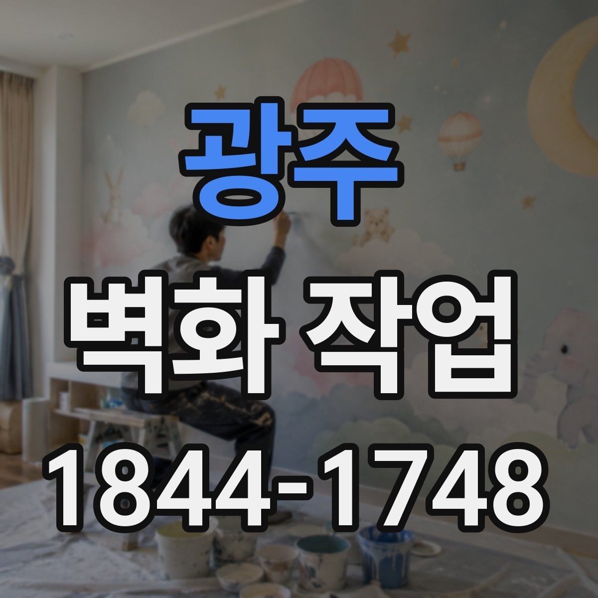 광주 벽화 작업 상업공간 브랜드 인상 높이는 구성