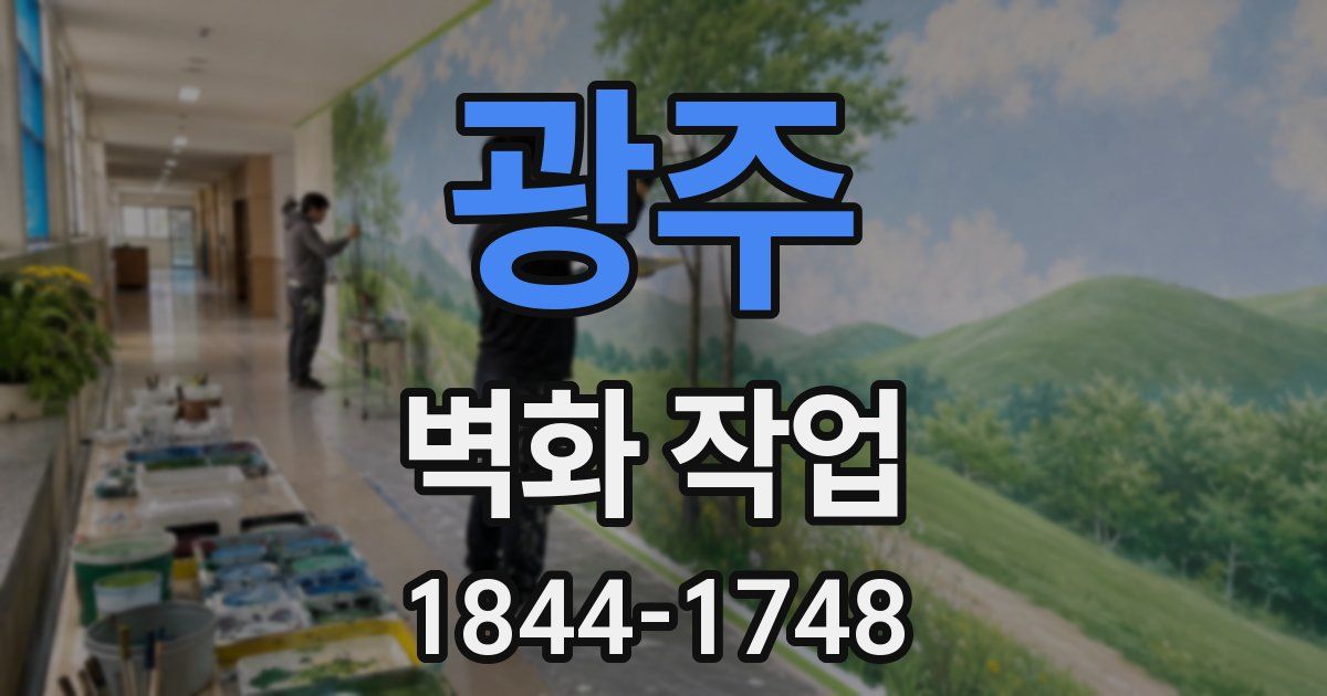 광주 벽화 작업