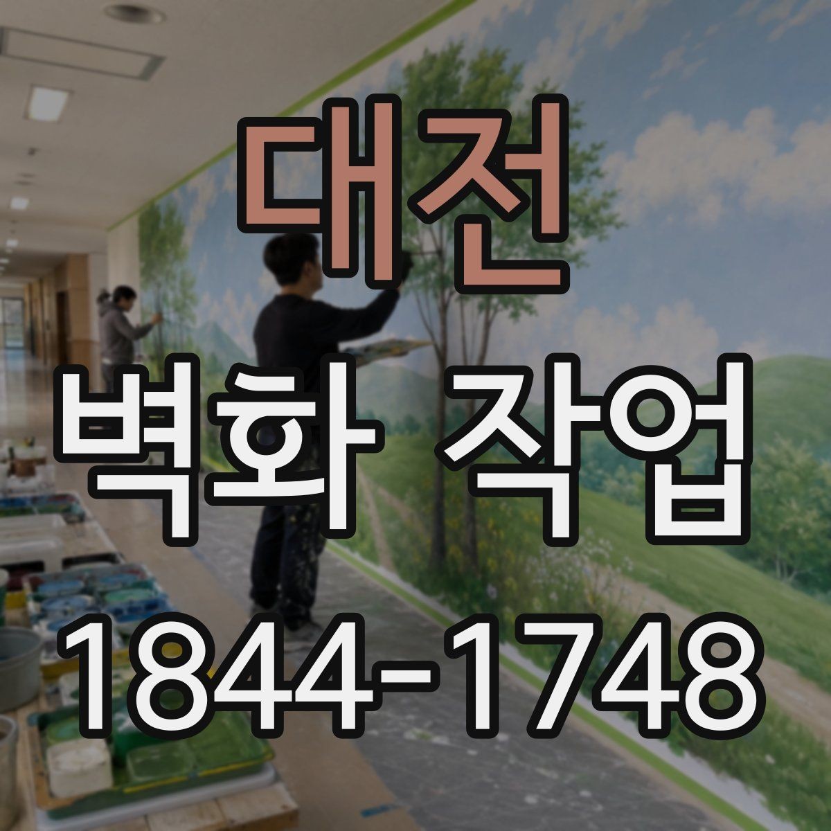 대전 벽화 작업 전후 공간 분위기 차이를 살펴보는 포인트