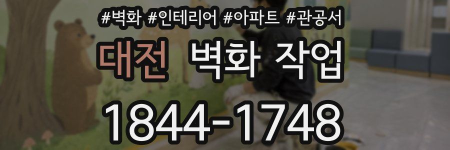 대전 벽화 작업