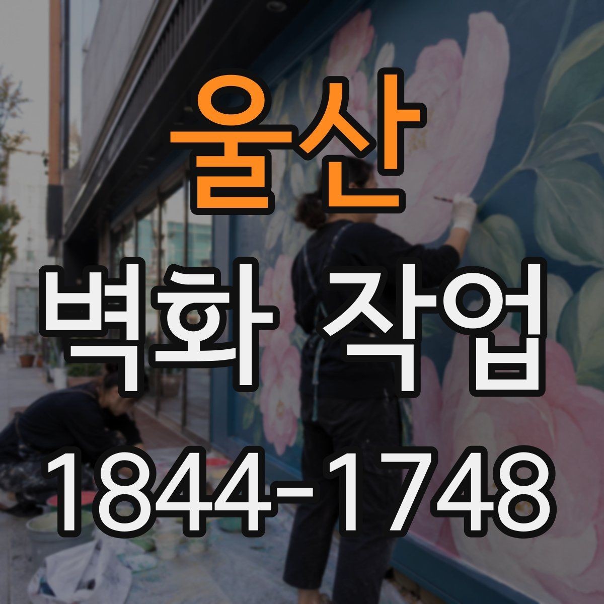 울산 벽화 작업 크기와 시인성을 맞추는 설계 포인트