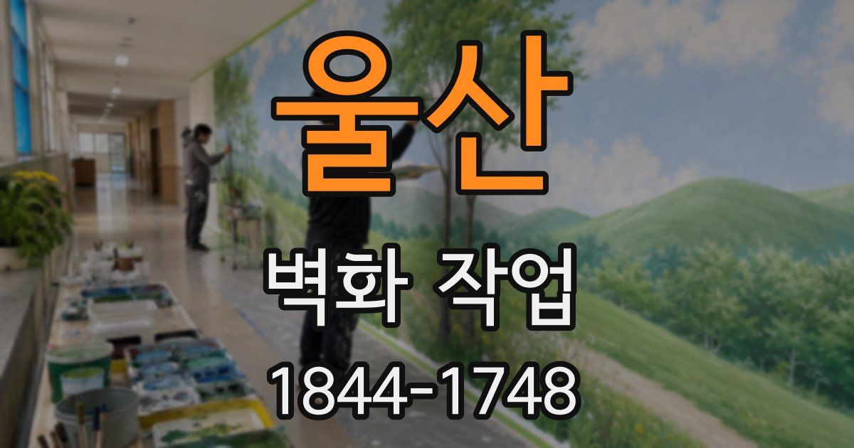 울산 벽화 작업