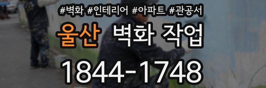 울산 벽화 작업