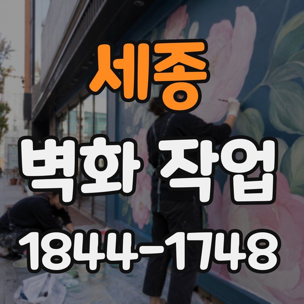 세종 벽화 작업 공간 분위기를 바꾸는 전후 비교 사례