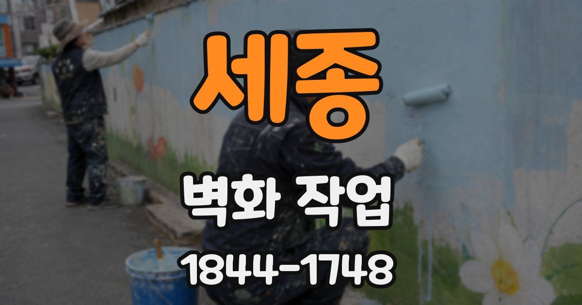 세종 벽화 작업