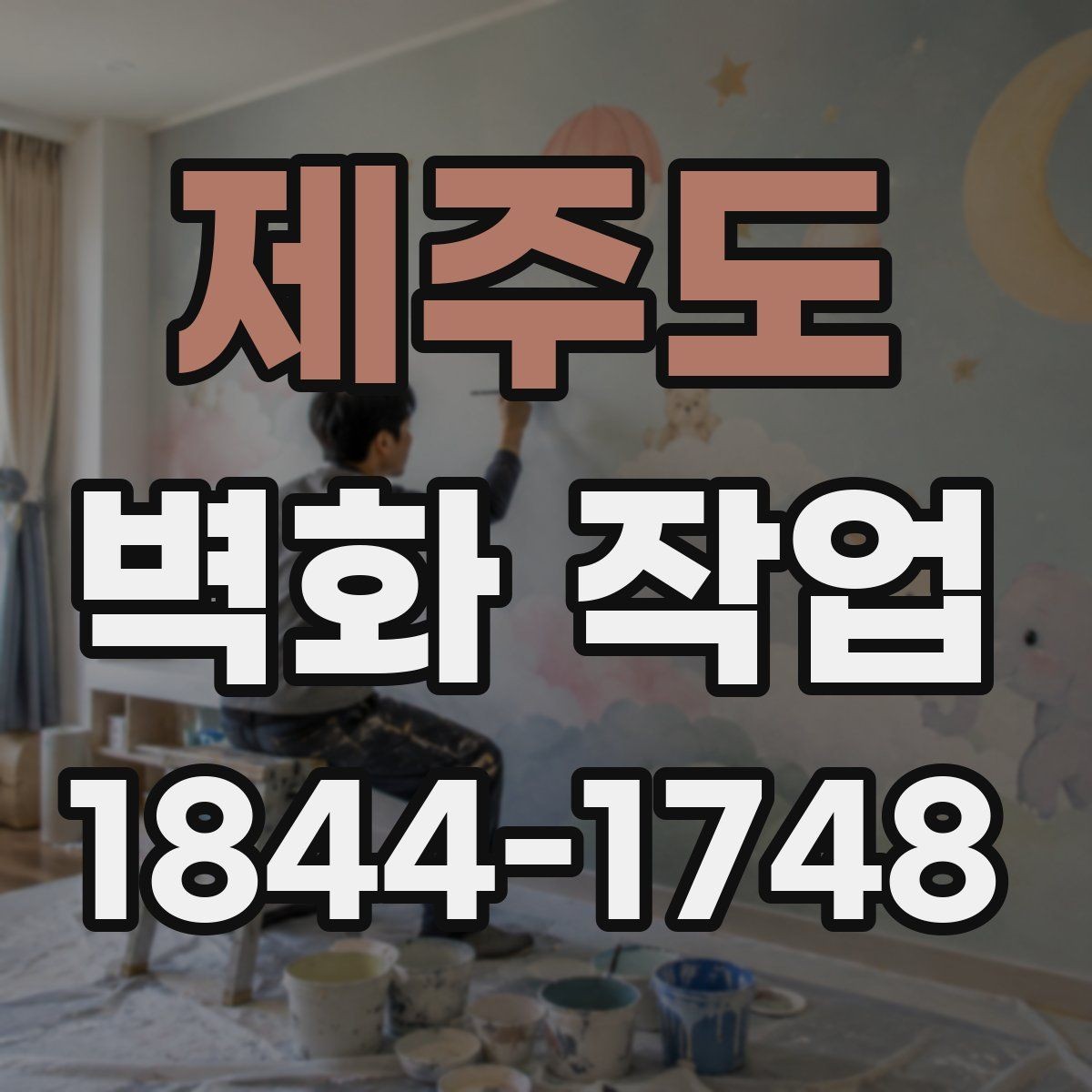 제주도 벽화 작업 시선 흐름에 맞춰 포인트를 배치하는 팁