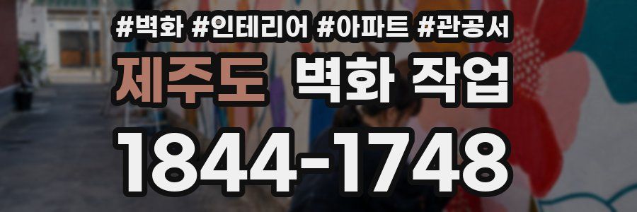 제주도 벽화 작업