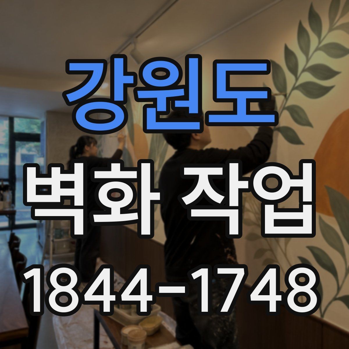 강원도 벽화 작업 학교 현장과 공공시설에서 많이 쓰는 구성 사례