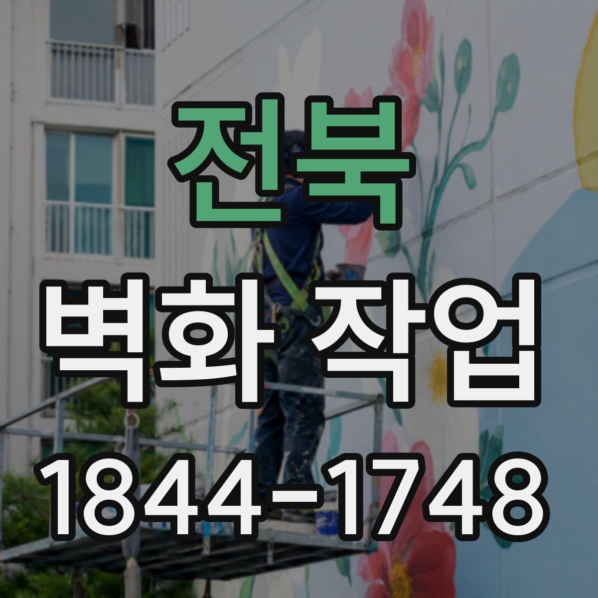 전북 벽화 작업 리뉴얼이 필요한 공간 신호 살펴보기