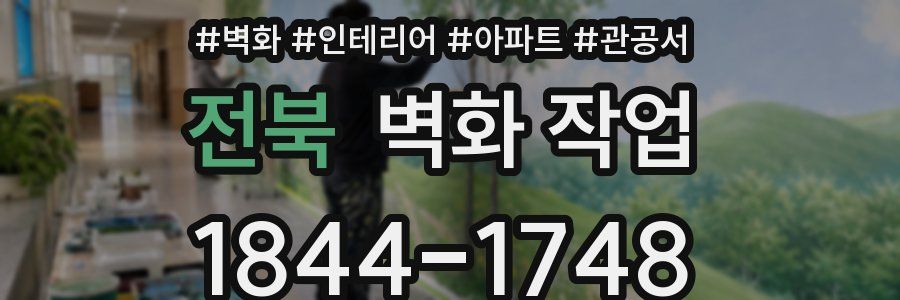 전북 벽화 작업