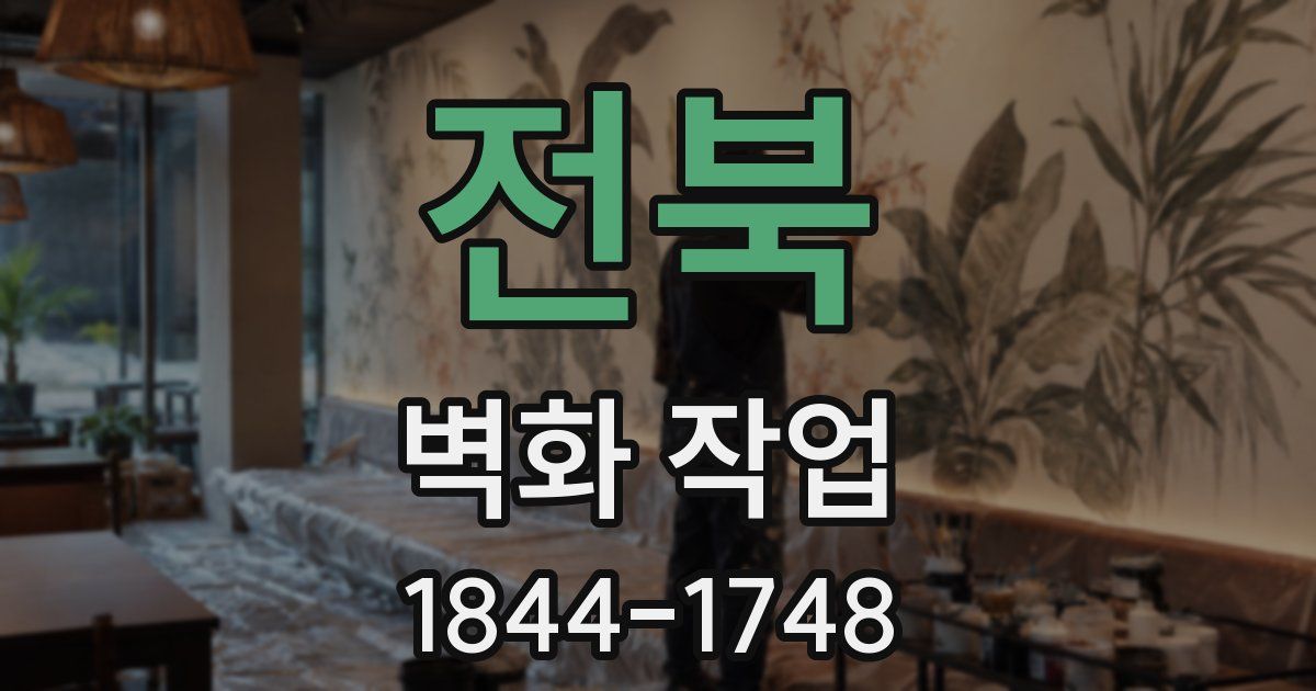 전북 벽화 작업
