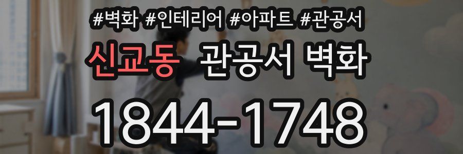 신교동 관공서 벽화