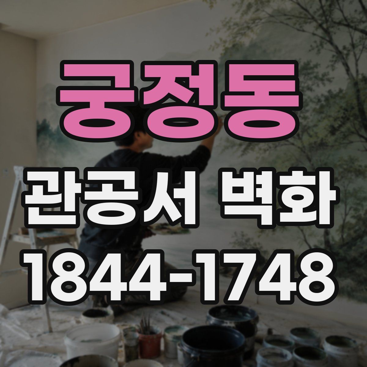 궁정동 관공서 벽화