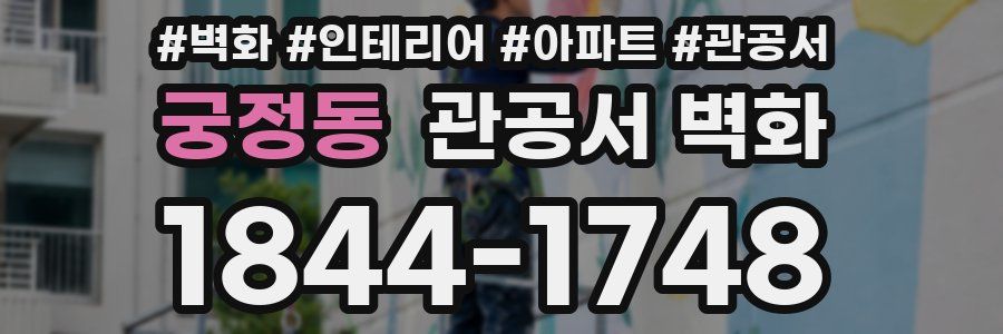 궁정동 관공서 벽화