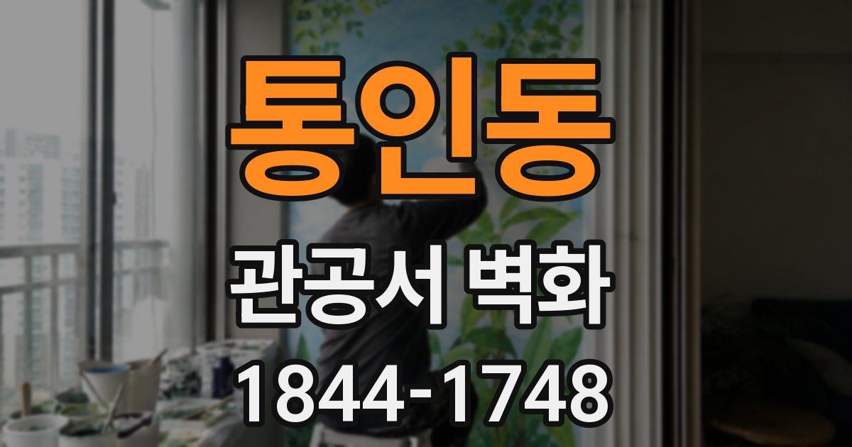 통인동 관공서 벽화