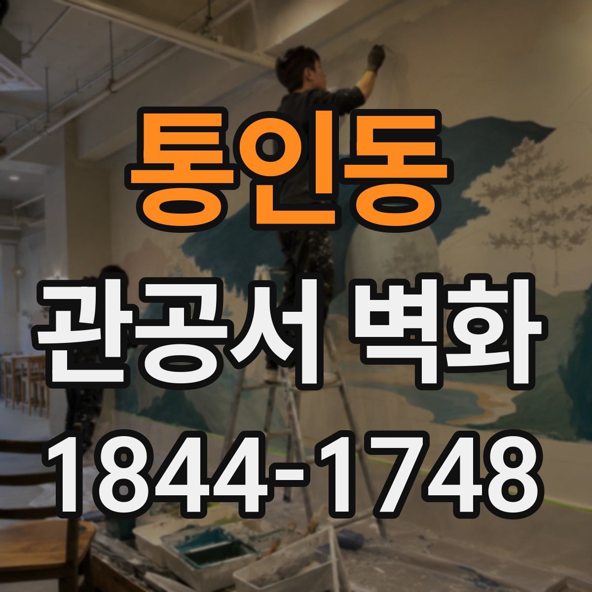 통인동 관공서 벽화