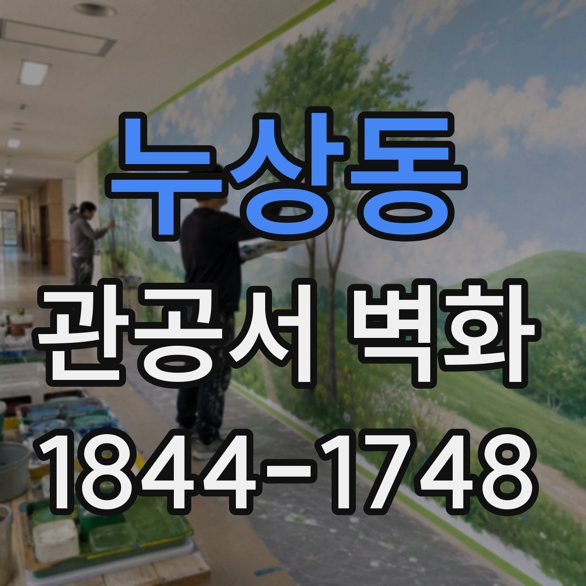 누상동 관공서 벽화