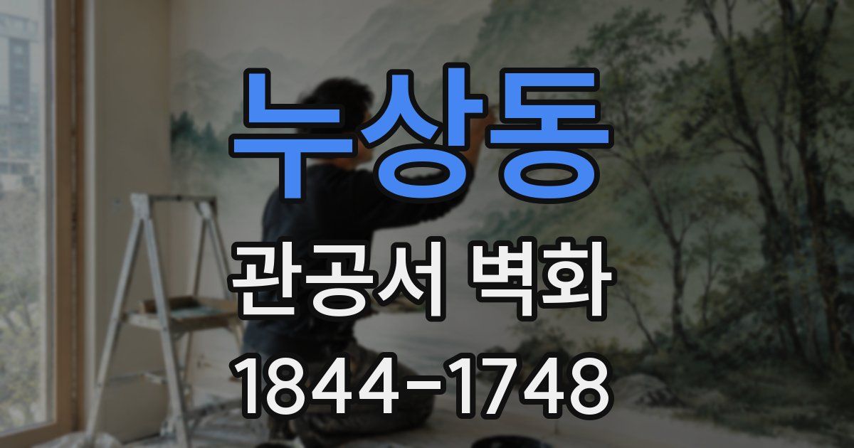 누상동 관공서 벽화