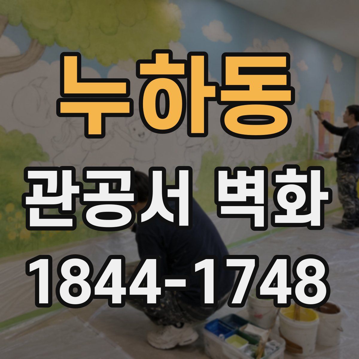 누하동 관공서 벽화
