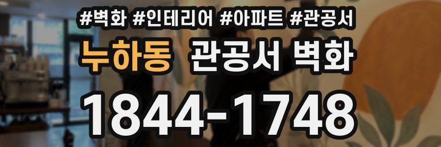 누하동 관공서 벽화
