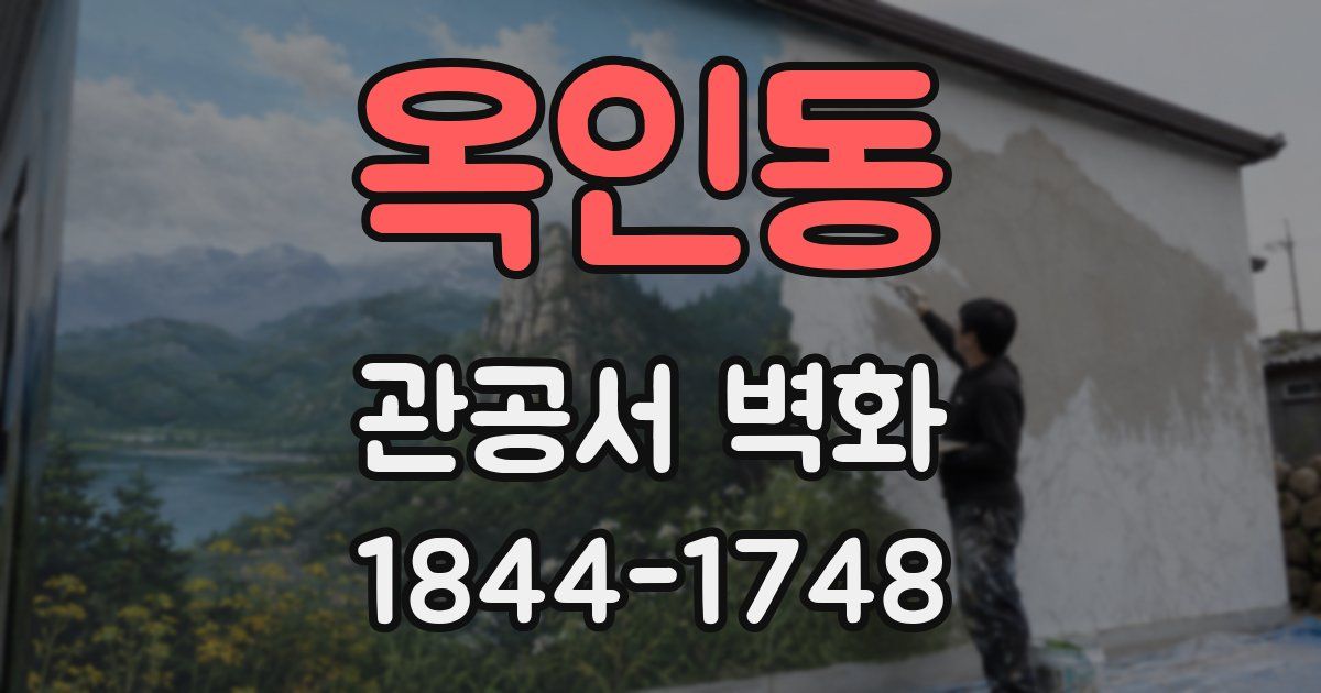 옥인동 관공서 벽화