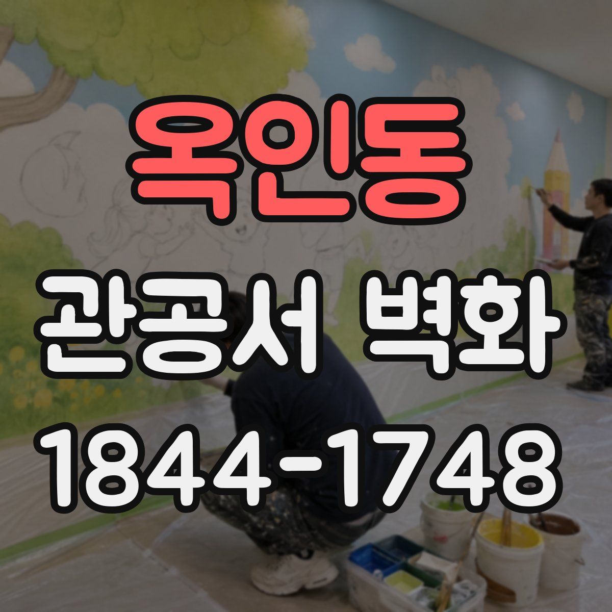 옥인동 관공서 벽화