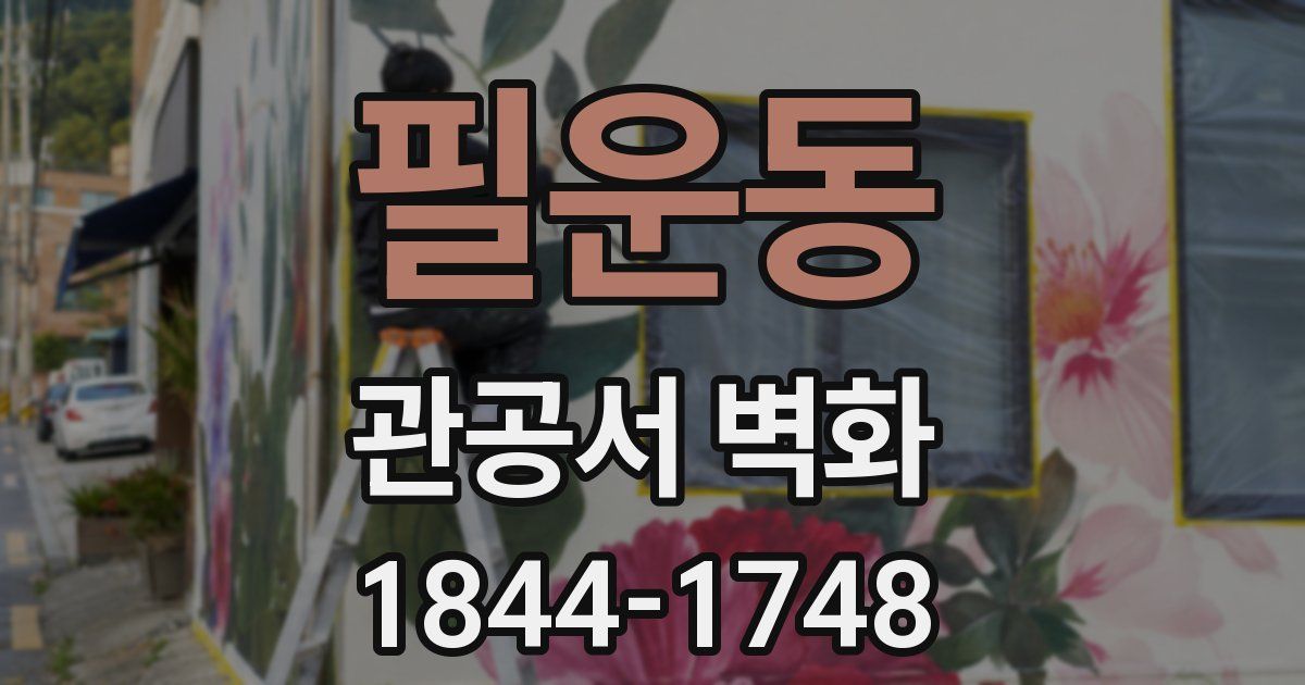 필운동 관공서 벽화