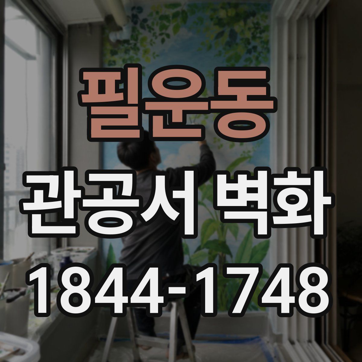 필운동 관공서 벽화