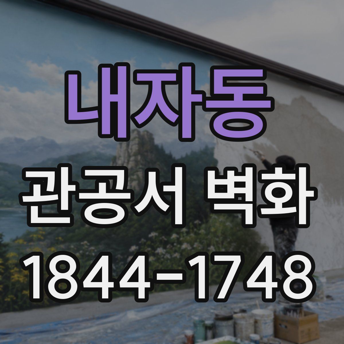 내자동 관공서 벽화