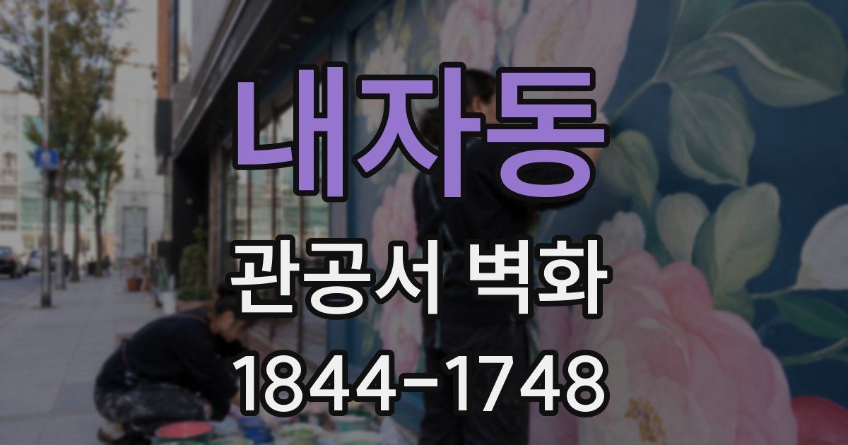 내자동 관공서 벽화