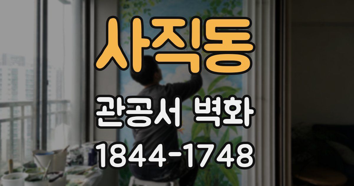사직동 관공서 벽화