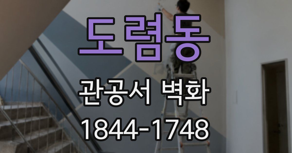 도렴동 관공서 벽화