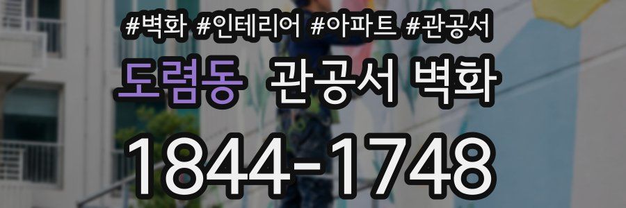 도렴동 관공서 벽화