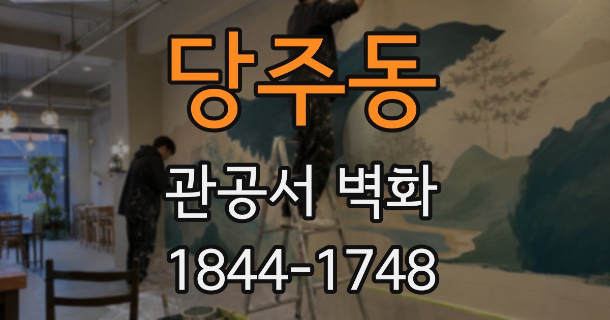당주동 관공서 벽화