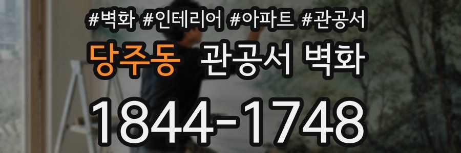 당주동 관공서 벽화